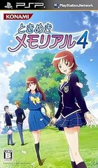 【中古】(未使用･未開封品)ときめきメモリアル4 - PSP