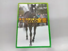 攻略本 ニンテンドー3DS ダービースタリオンGOLD全書 成沢大輔 編著(初版)