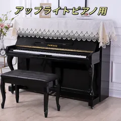 2024年最新】アップライトピアノカバーの人気アイテム - メルカリ