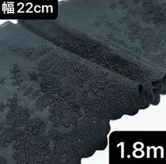 幅22cm 長さ1.8m 　黒　ブラック　22cm*180cm　立体　刺繍生地　花柄　フラワー　エンブロイダリー　片耳　スカラップ　レース　綿コットン　生地　刺繍　ハンドメイド　手芸　衣装　袖　襟　カバー　カーテン　クロス　作成