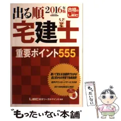 【中古】 出る順宅建新傾向対策編 ’９１年度 / LEC東京リーガルマインド総合研究所 2023年版 出る順宅建士 逆解き式！ 最重要ポイント555【読み上げ
