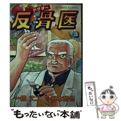 【中古】 ドクター反骨医 １６/日本文芸社/根本哲也 中古】 ドクター反骨医 16/日本文芸社/根本哲也の通販 by