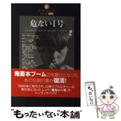 【中古】 危ない1号 日本全国のゲス野郎に捧ぐ脳天爆裂ブック第1号!! 1巻 (Data house book 1) / 東京公司 / データハウス