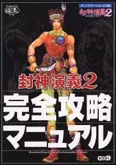 【中古】攻略本PS2 ≪RPG(ロールプレイングゲーム)≫ PS2 封神演義2 完全攻略マニュアル