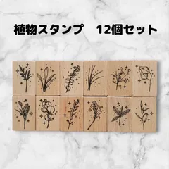スタンプセット　12個　木製　植物　草花　ハンドメイドに　はんこ　タイプ④