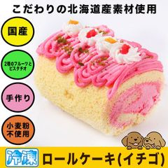 犬用ケーキ ロールケーキ イチゴ (３種のフルーツ)【北海道素材】犬 ケーキ 誕生日ケーキ