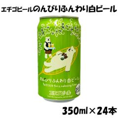 クラフトビール エチゴビール のんびりふんわり白ビール 350ml 24本 1ケース＜取り寄せ品＞