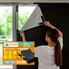 遮光シート 窓 布 完全遮光シート 3m 布 完全目隠し 完全遮光 100% 目隠しシート 黒 遮光シート はがせる 日よけシート 窓ガラス 窓用フィルム UVカット 紫外線カット 西日対策 シート 防虫 省エネ 日差し 紫外線対策 暑さ対策【takumu】