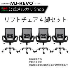 雀卓ファクトリー リフトチェア4脚セット ガス式高さ調整機能付き メッシュタイプ 全自動麻雀卓にも最適な メッシュチェア
