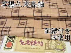 2024年最新】手織 久米島紬の人気アイテム - メルカリ