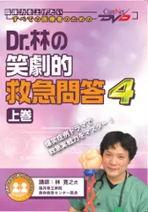 2025年最新】Dr.林の笑劇的救急問答 ケアネットDVDの人気アイテム