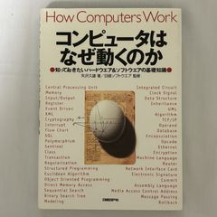 コンピュータはなぜ動くのか 9784822281656