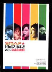 2025年最新】中古 SMAP がんばりますっ！！2010の人気アイテム