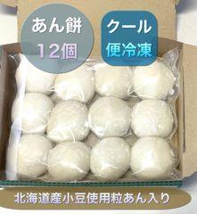 あん餅12個(北海道産小豆使用粒あん入り)