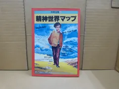90-h 精神世界マップ (別冊宝島 16) ムック　株式会社宝島社