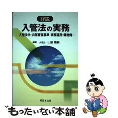 2024年最新】詳説 入管法の実務－入管法令・内部審査基準・実務運用 