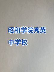 2026年版　昭和学院秀英中学校 　合格への算数と算数特訓プリント：ステップ1、２教材