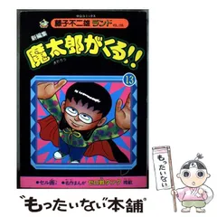 2025年最新】魔太郎がくるの人気アイテム - メルカリ