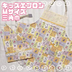 ハンドメイド　キッズエプロン　Mサイズ　120〜130センチ　ビタミンカラー　メルヘン柄　三角巾