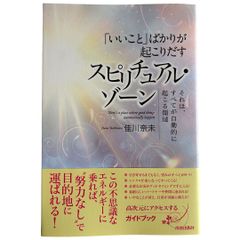 「いいこと」ばかりが起こりだす スピリチュアル・ゾーン