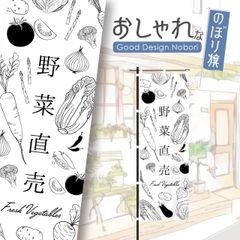 野菜　新鮮野菜　ファーマーズマーケット　オーガニック　おしゃれ　のぼり　のぼり旗
