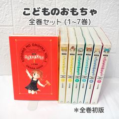 こどものおもちゃ 全巻 (1~7巻)  ☆ 完全版 コミックセット 全巻初版