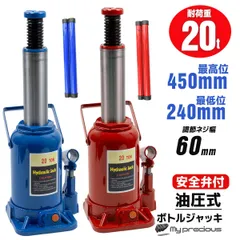 20t ボトルジャッキ高級油圧ジャッキ ジャッキアップ ダルマジャッキ 標準型 作業安全性UP 修理 タイヤ交換に　青/赤　選択のサムネイル