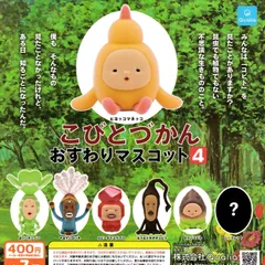 こびとづかん おすわりマスコット4 [シークレット含む全7種セット フルコンプ] ガチャガチャ カプセルトイ