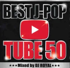 BEST J-POP TUBE 50 Mixed by DJ ROYAL 【CD、音楽 中古 CD】ケース無:: レンタル落ち