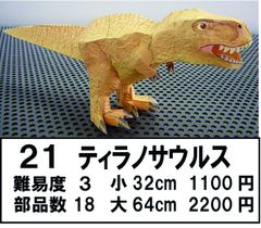 ティラノサウルス小32cm　キット