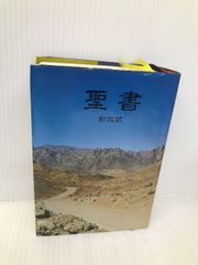 聖地 小型スタンダード版聖書 新改訳 いのちのことば社 新日本聖書刊行会