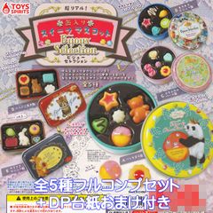 超リアル！ 缶入りスイーツマスコット ビジューセレクション トイズスピリッツ 【全５種フルコンプセット＋ＤＰ台紙おまけ付き】 Bijoux Selection グッズ フィギュア お菓子 ガチャガチャ カプセルトイ【即納 在庫品】【数量限定】