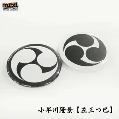 戦国武将 家紋 缶バッジ 44mm 1個 小早川隆景『左三つ巴』推しグッズ 和風 又四郎 缶バッチ 和柄 日本 小物 雑貨 歴史 戦国グッズ 武将グッズ 大河