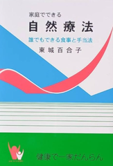 贈り物などに！　家庭でできる自然療法　東城百合子薯　レターパックライト発送