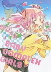 【中古】男性向一般同人誌 ≪魔法少女まどか☆マギカシリーズ≫ BABY COMPLEX GIRLS / のび / マクロノーム