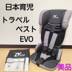 【美品】日本育児 トラベルベスト evo サンドグレー 収納袋付き