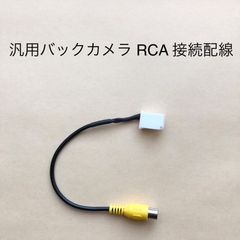 バックカメラ 車 変換アダプタ RCA 接続配線 トヨタ ダイハツ バックカメラ接続アダプター リアカメラ 接続ケーブル RCA変換ハーネス
