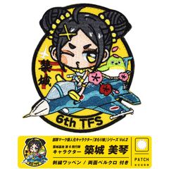航空自衛隊 第6飛行隊 キャラクター まもり娘 おすわり 築城美琴 パッチ オリジナル 刺繍 ワッペン 両面 ベルクロ 付き 8th TFS PATCH F-2 戦闘機 自衛隊 自衛隊グッズ 築城 築城基地 築城基地航空祭 航空祭 ミリタリー グッズ アイテム