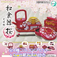 和食器 桜 ターリン・インターナショナル 【全４種フルコンプセット＋ＤＰ台紙おまけ付き】 JAPANESE TABLEWARE SAKURA カプセルコレクション グッズ フィギュア 日本 和風 ガチャガチャ カプセルトイ【即納 在庫品】【数量限定】のサムネイル