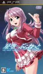 【中古】「非常に良い」星空☆ぷらねっと one small step for…(限定版:ボーカル曲集特製ブックレット同梱) - PSP