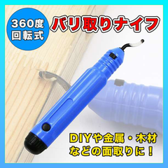 バリ取り ナイフ トリミング 面取りカッター ハンドメイド DIY 回転