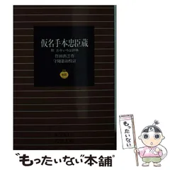 2024年最新】仮名手本忠臣蔵の人気アイテム - メルカリ