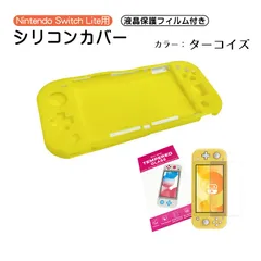 Nintendo Switch Lite本体保護2点セット 本体カバー 液晶保護フィルム シリコン 保護グッズ 持ち運びケース ゲーム グレー イエロー グリーン　カバー：ライトイエロー