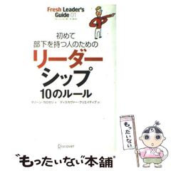図解 初めて部下を持つ人のためのリーダーシップ10のルール - メルカリ