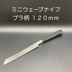 【新品・未使用】ミニウェーブナイフ　プラ柄 １２０ｍｍ