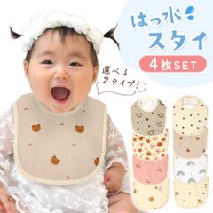 撥水 スタイ 4枚セット 撥水スタイ 綿 コットン 100% 360° 360度 男の子 女の子 ベビー 洗い替え 洗える お宮参り 予備 旅行 よだれガード 食べこぼし 食事 かわいい 赤ちゃん ビブ ベビービブ よだれ掛け よだれかけ お食事エプロン 1歳