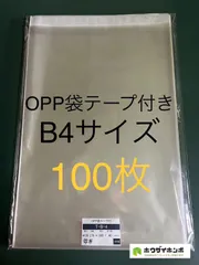 OPP袋テープ付きT27-38/B4サイズ【100枚】透明袋　梱包材　ラッピング袋