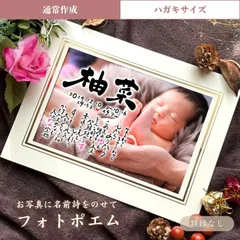 【ハガキサイズ／基本コース】◆ フォトポエム ◆ 名前詩 写真 ポエム 命名書 出産祝い ウェルカムボード 記念日