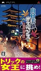 【中古】山村美紗サスペンス 京都鞍馬山荘殺人事件 - PSP
