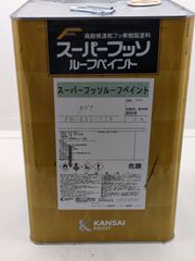 カンペ　スーパーフッソルーフ　セピア　14kg